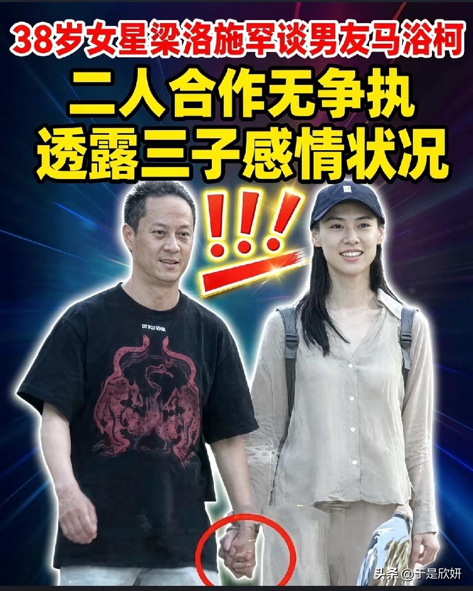 38岁梁洛施罕谈男友马浴柯，牵手同框曝光，大方聊三子近况
 
近日，38岁的梁洛