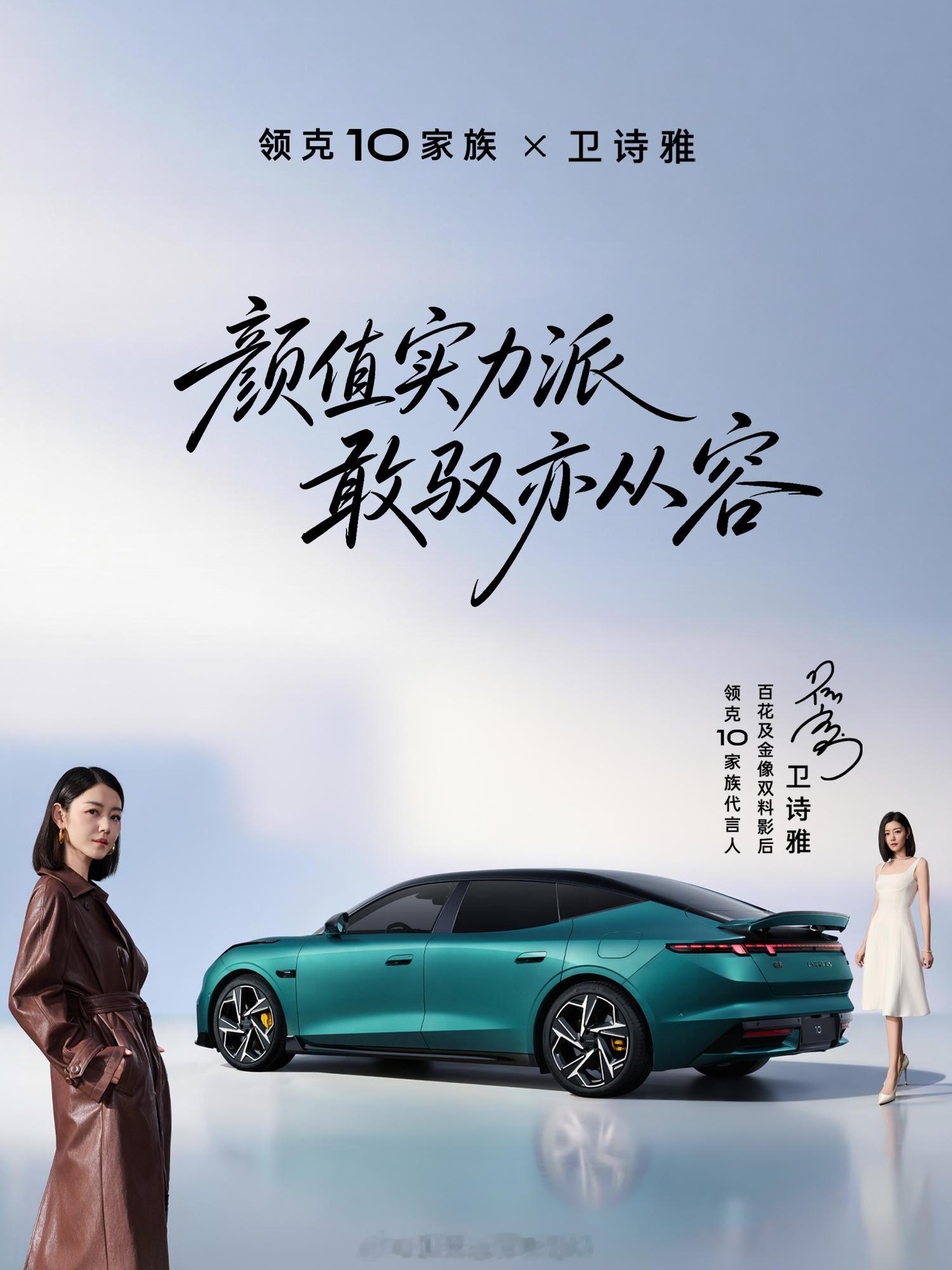 大家似乎都被流量裹挟了，但总有人是清醒的。最近领克10对外官宣双料影后卫诗雅出任