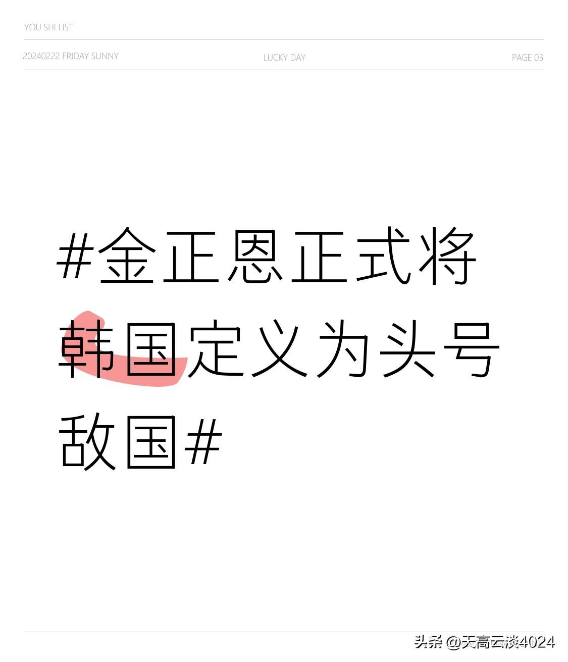 金正恩正式将韩国定义为头号敌国 金正恩正式将韩国定义为“头号敌国”，这事儿可不小
