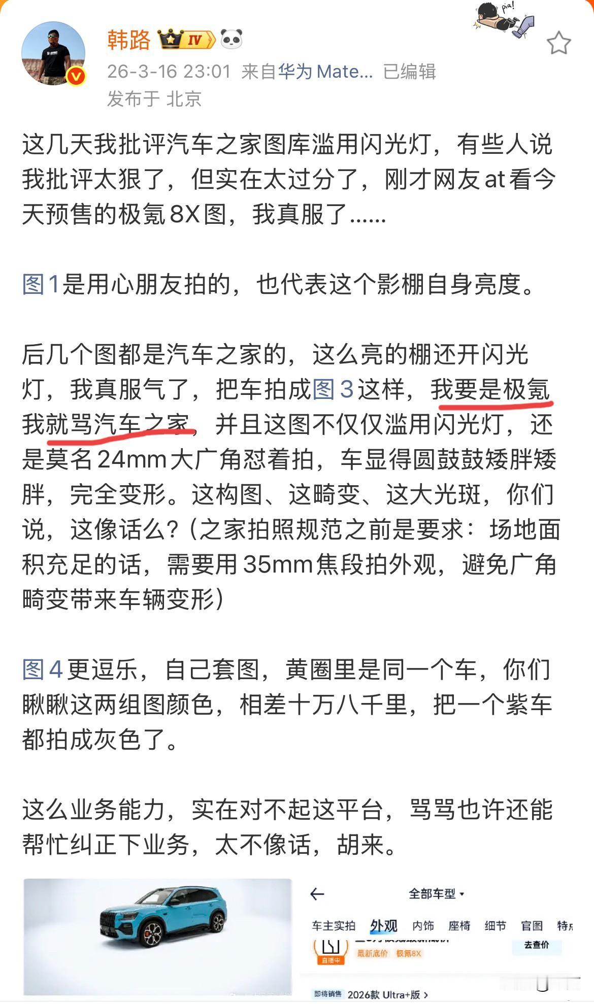 韩路:我要是极氪，我就骂汽车之家！

今天晚上，韩路再一次批评了汽车之家，拍摄业