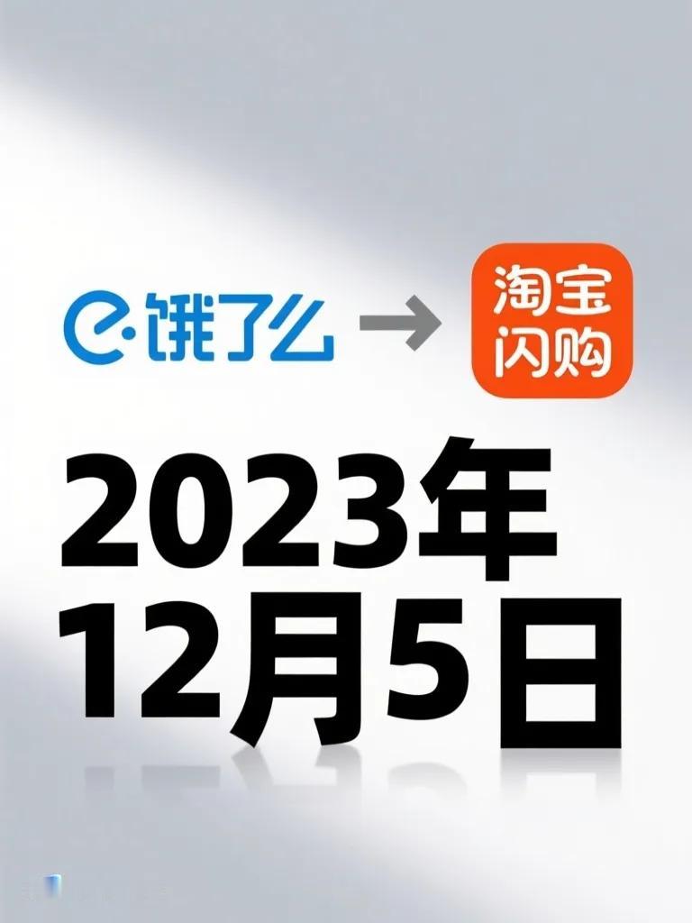 “饿了么”正式更名“淘宝闪购”，这波操作堪称教科书级的战略整合，我给满分！

从