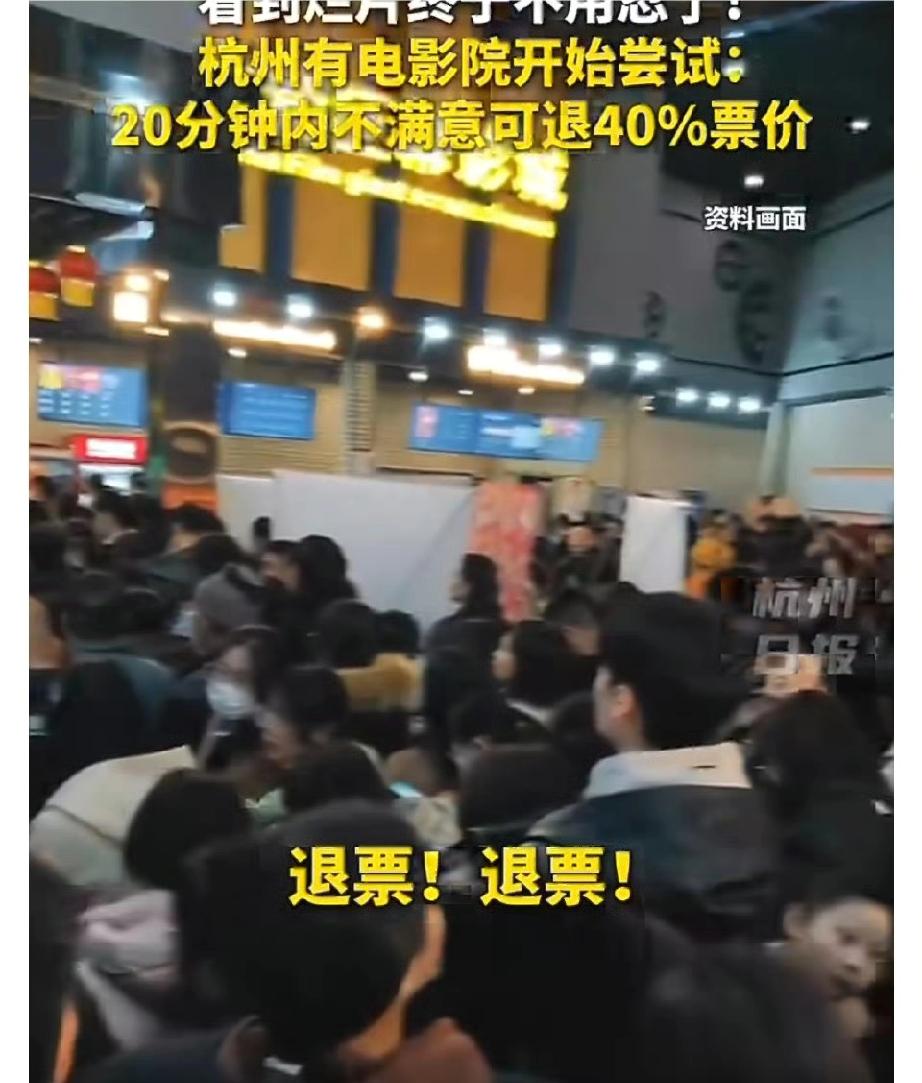 涨见识了！
电影难看20分钟内可退款40%
杭州一影院试水烂片退款，看到烂片不用