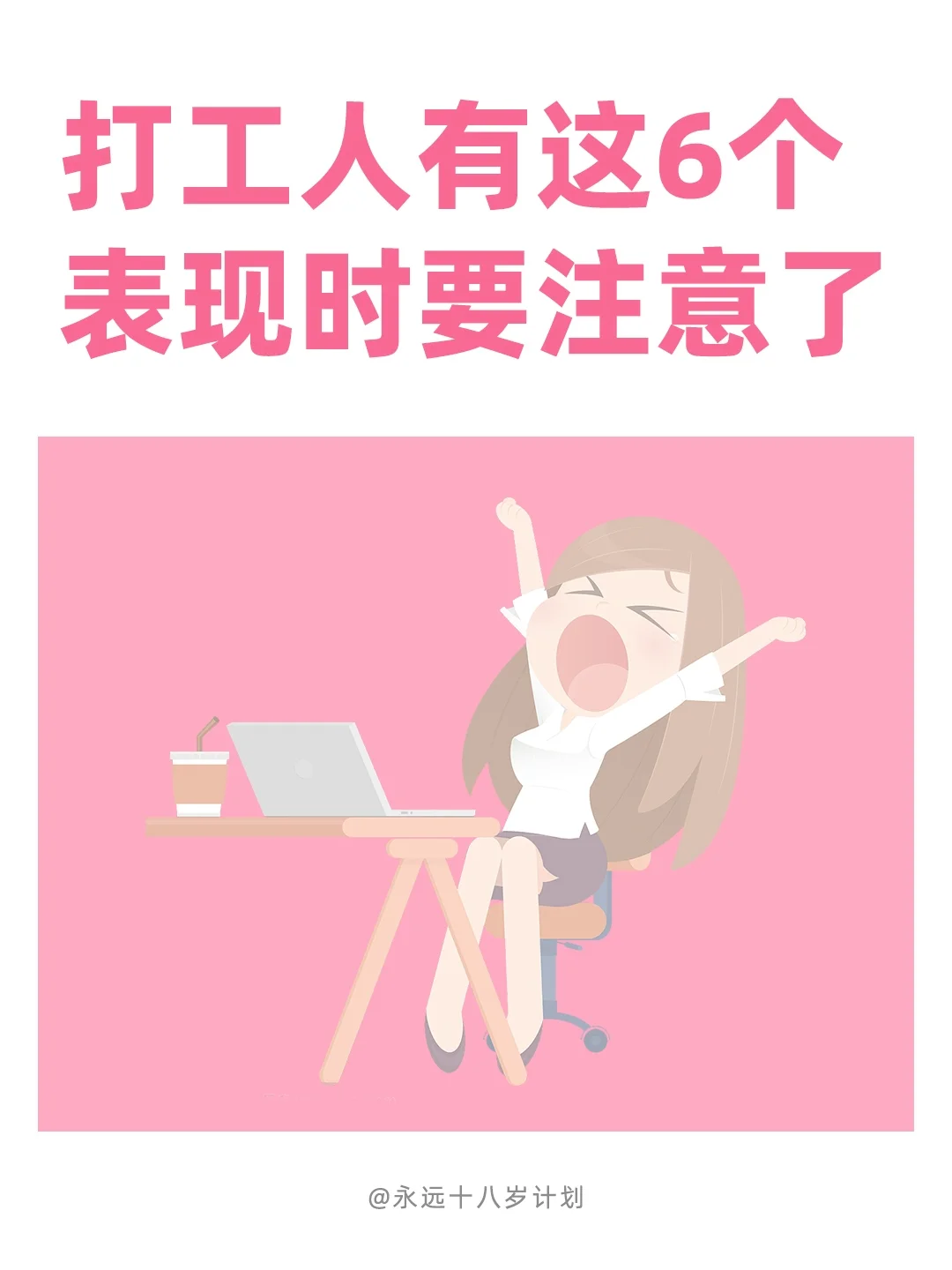 永远十八岁  打工人有这6个表现时要注意了