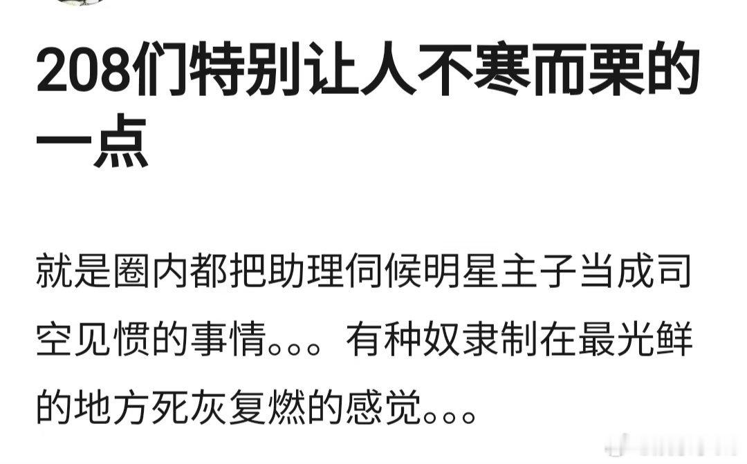 明星的助理真的好惨，伺候这些208们杨幂的那个真的不是在黑她吗？说杨幂一把接过助