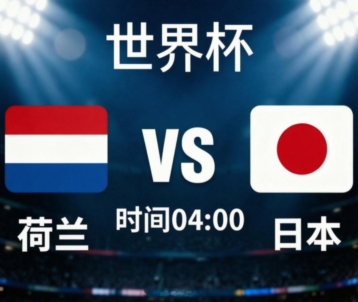 世界杯 04:00 荷兰🇳🇱vs日本🇯🇵开 ⚽️：荷兰 倾 向：胜 年 