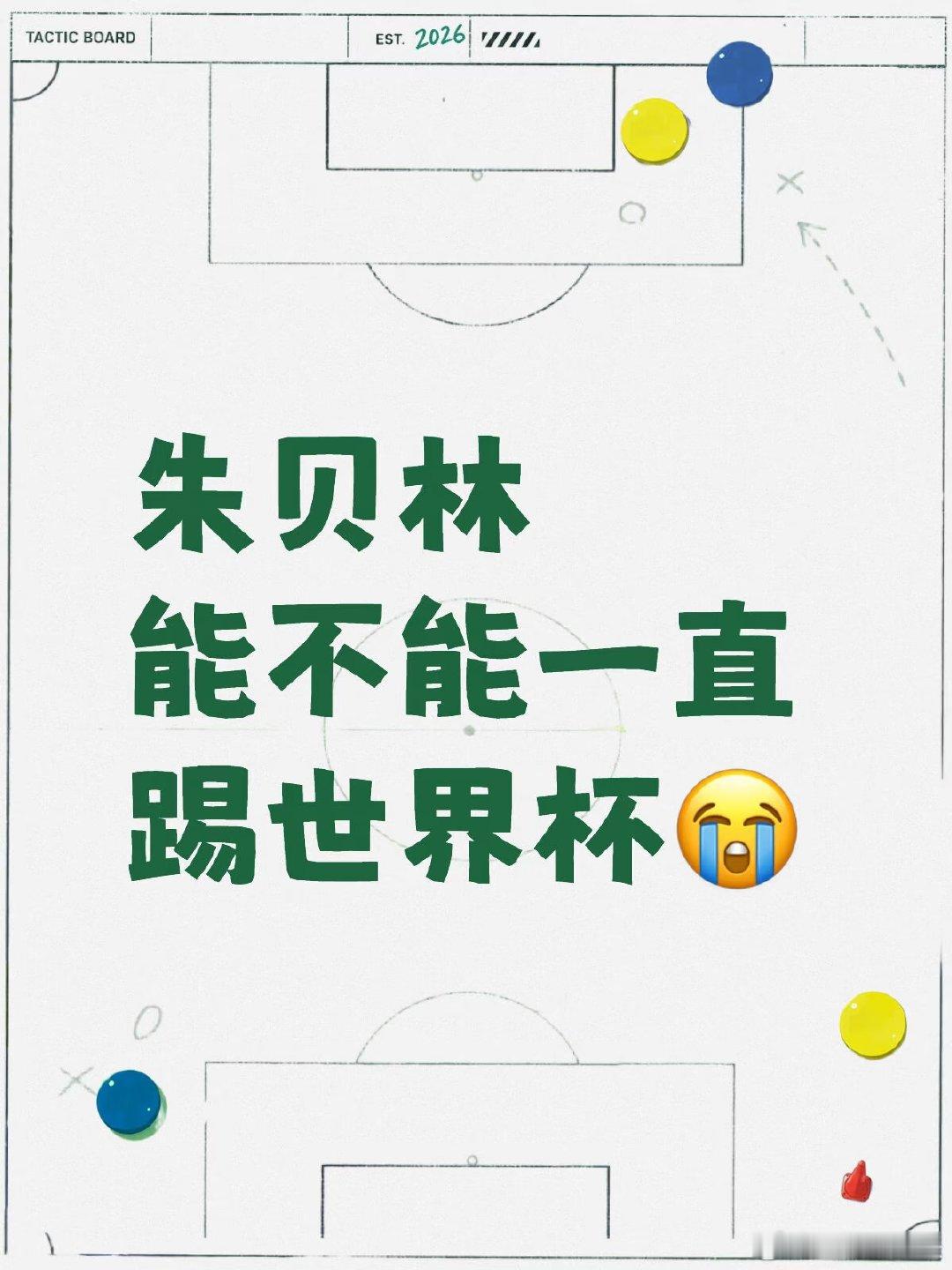 朱贝林人迷…世界杯之前单纯颜粉，看了世界杯每场比赛的表现直接秒变球迷，实力强长得