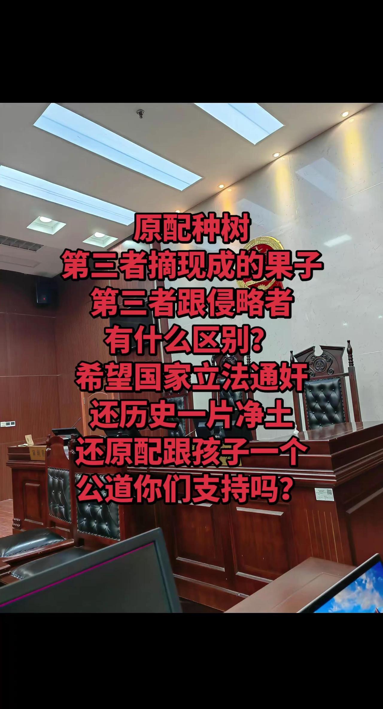 原配种树第三者摘现成的果子第三者跟侵略者有什么区别？希望国家立法通奸还历史一片净