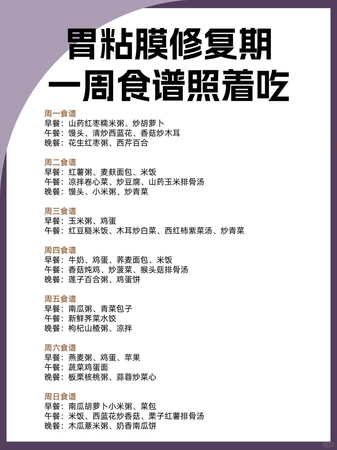 胃粘膜修复期一周食谱 照着吃