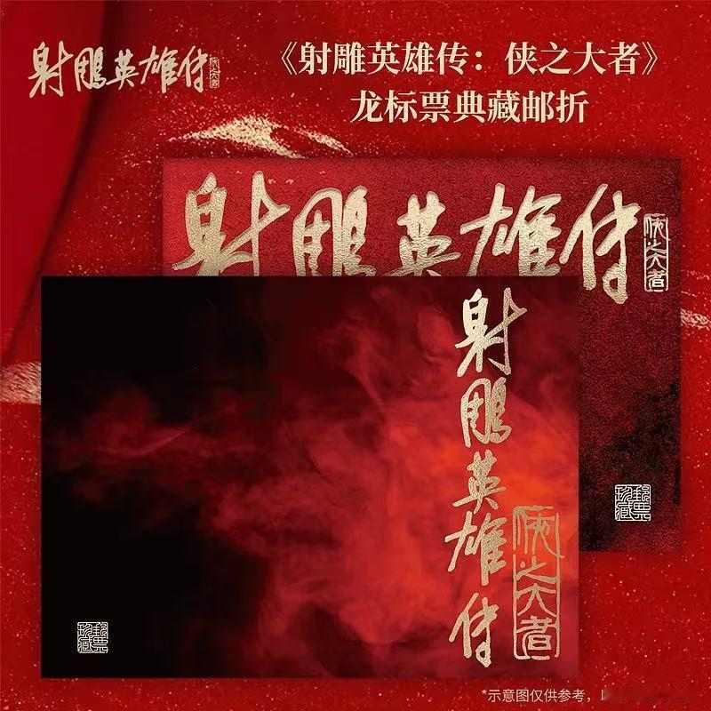 射雕英雄传侠之大者典藏邮折  电影《射雕英雄传：侠之大者》——【正版授权】龙标票