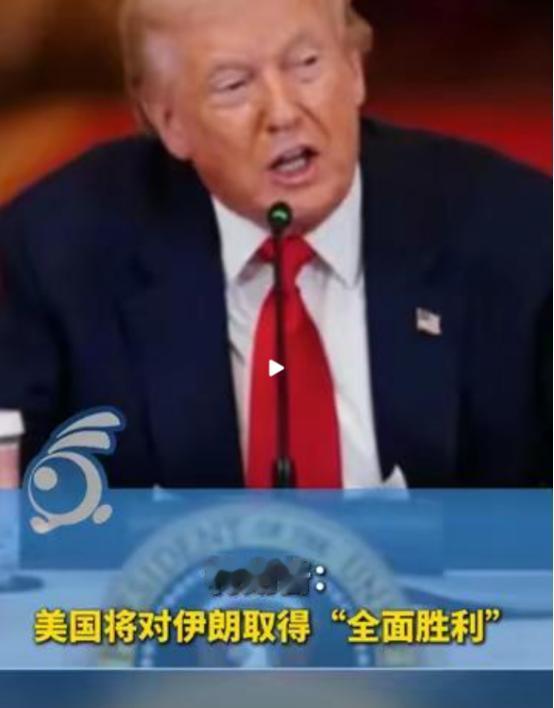 五角大楼惊魂！特朗普宣布重大胜利，伊朗宣布重大胜利，全世界都跟着胜利！
 
麻烦