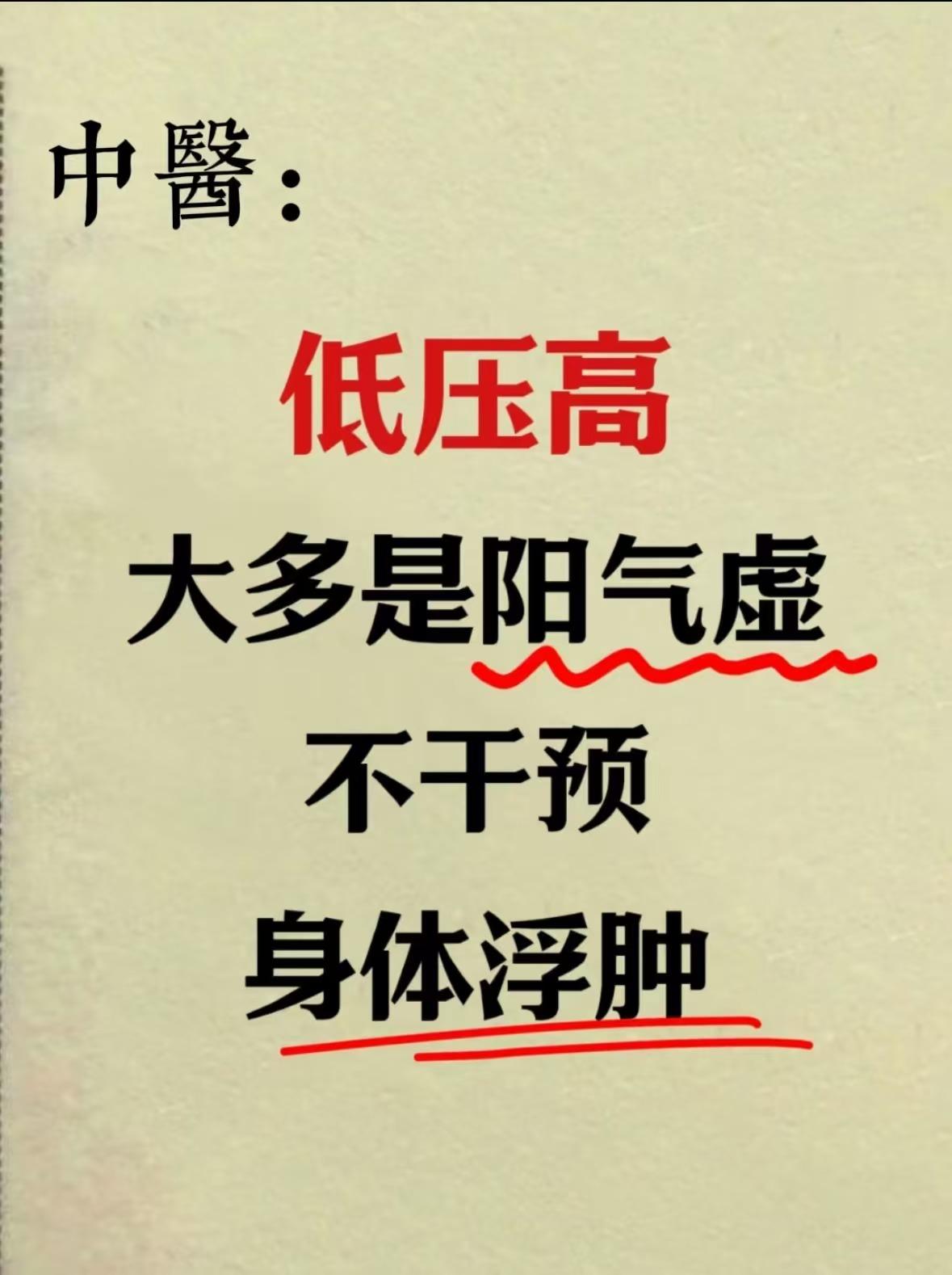 低压高，根本原因在于阳虚，健脾祛湿、温补肾阳是关键！