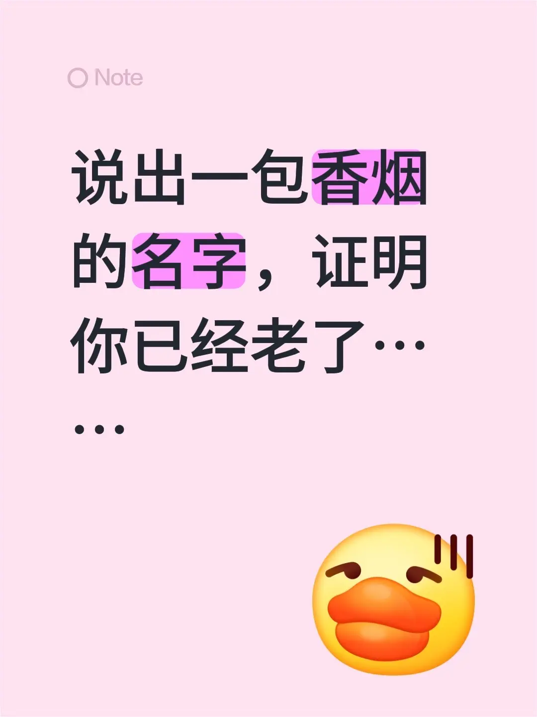 说出一包香烟的名字，证明你已经老了……