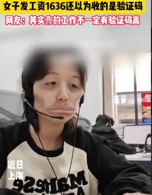 上海，一女子收到工资后，还以为是验证码的提醒，于是就没管，直到听同事讨论工资的事
