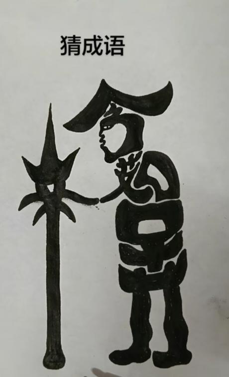 〔看图猜字〕图中画面太有创意了。隐藏几个字。你能看出来啥字组成的。