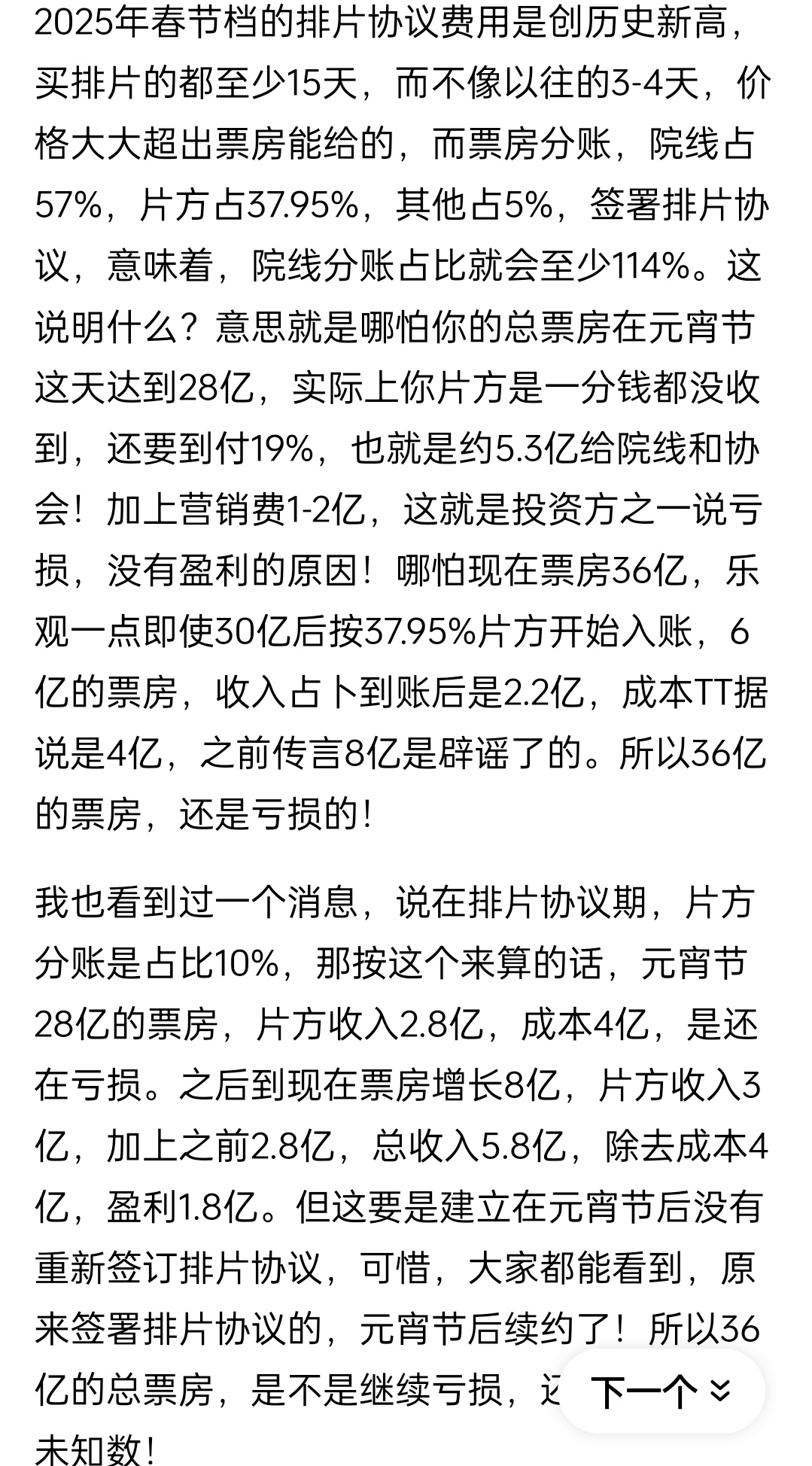 2025年春节档排片协议费用创历史新高。那如果是签订了排片协议，那么不是说几十亿