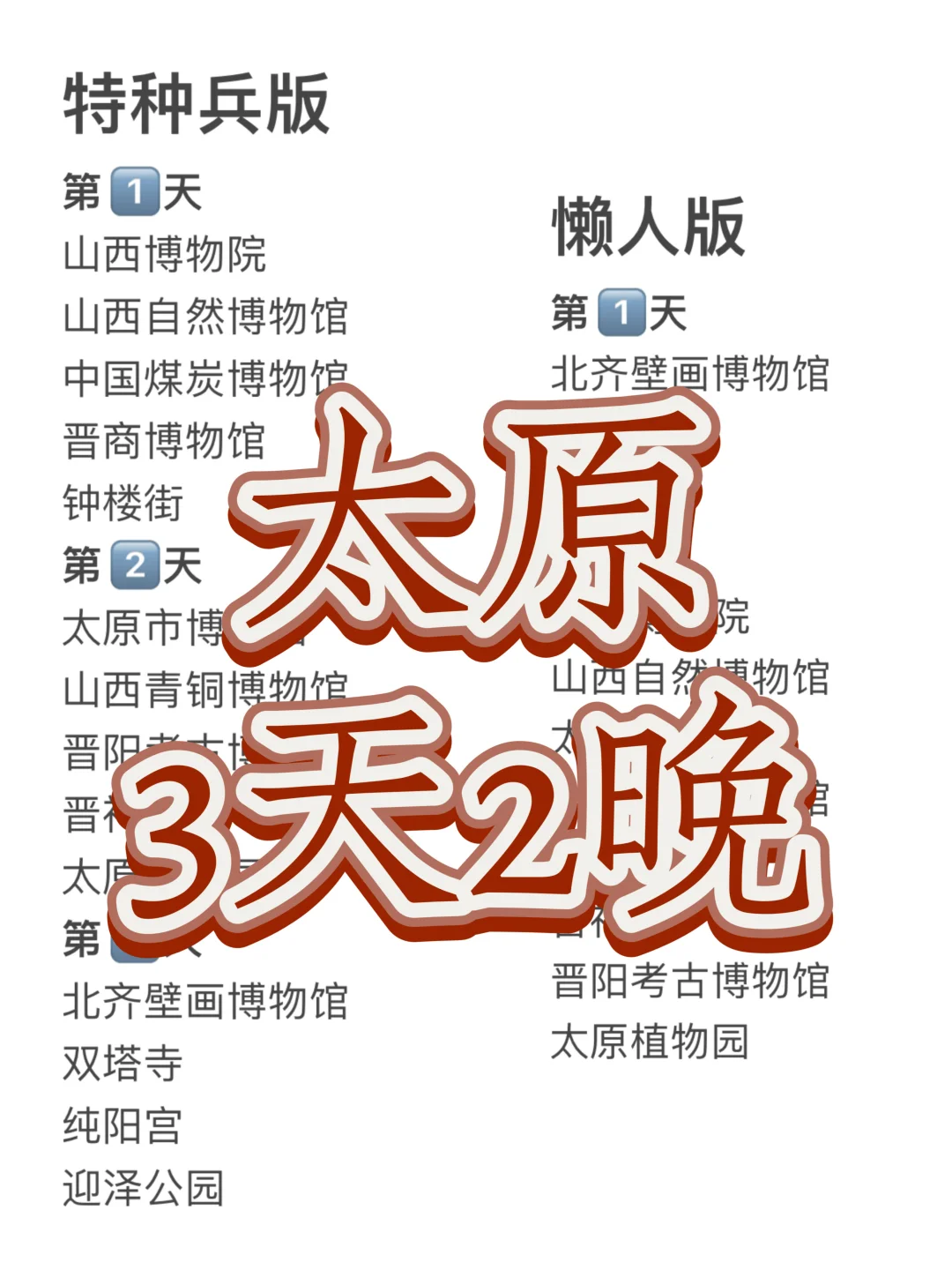 太原3天2晚怎么玩⁉️特种兵版vs懒人版