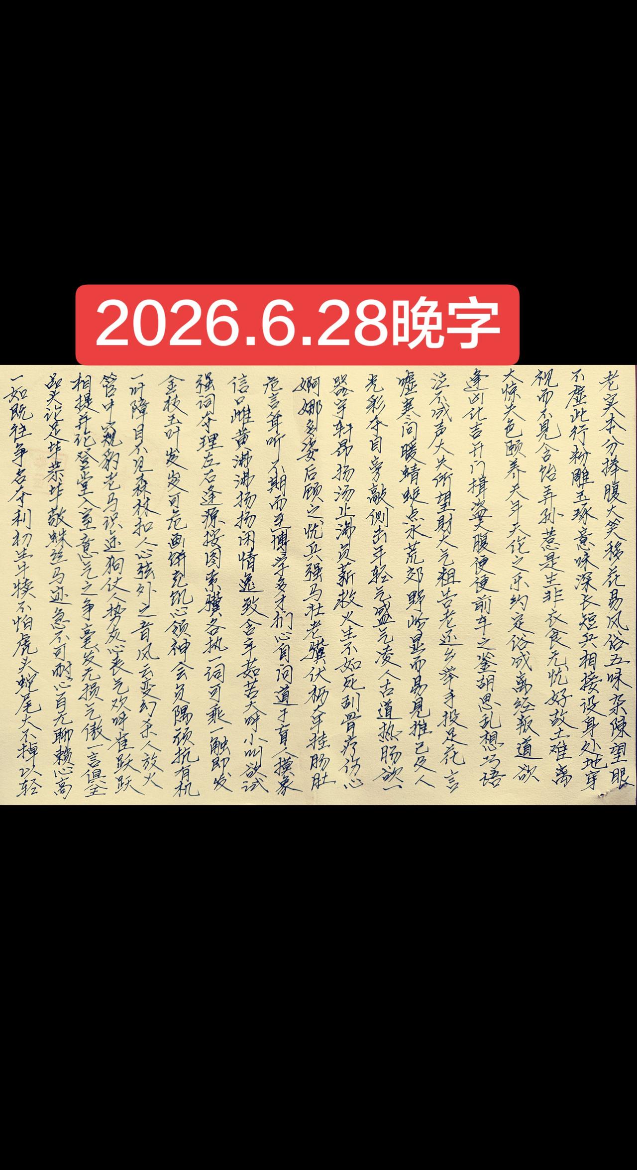 2026.6.28晚字