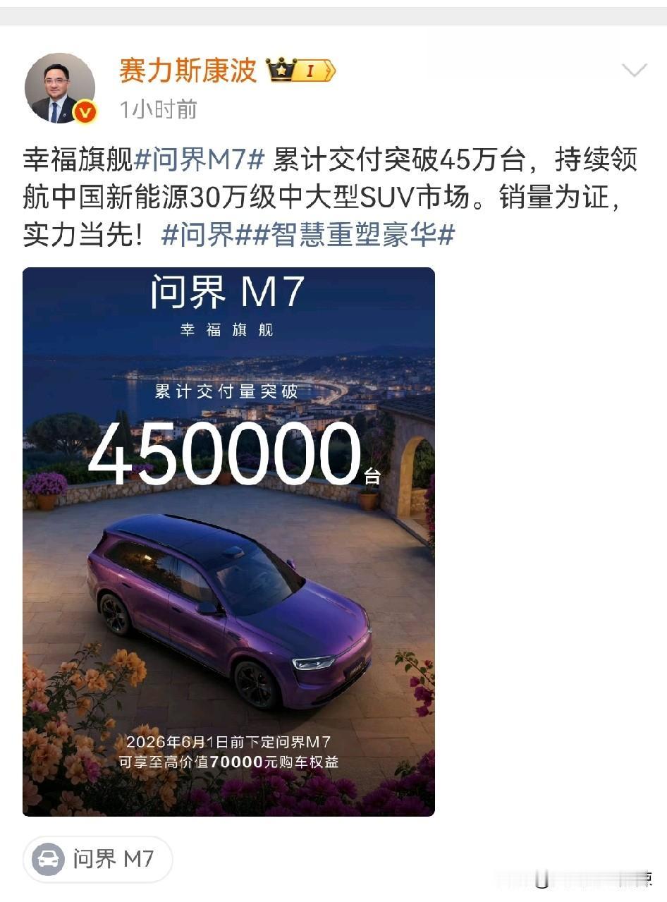 问界M7累计交付突破45万台大关！新能源汽车领域的佼佼者。
刷到赛力斯康波这条消