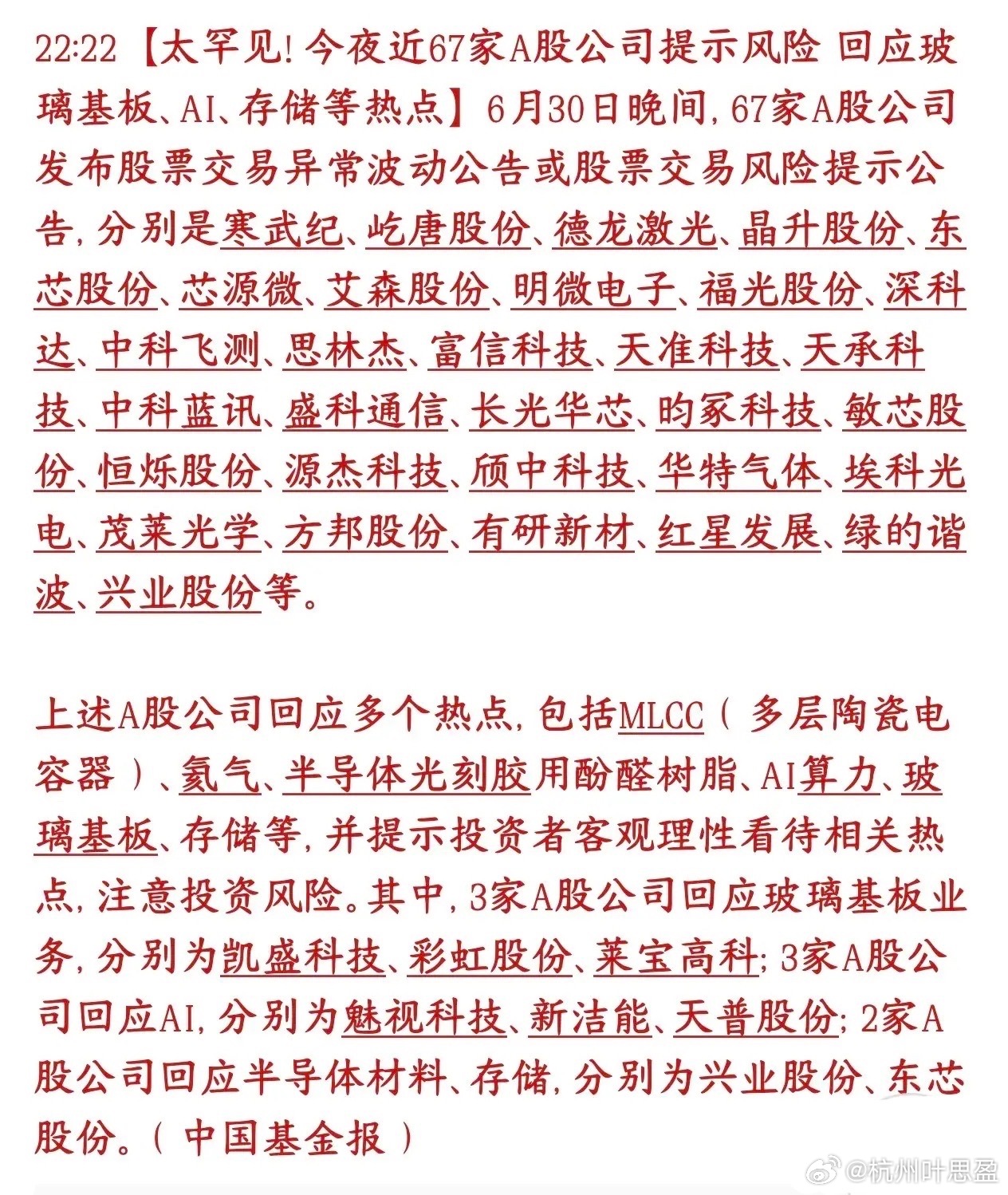罕见，昨晚67家个股集体出来提示风险降温，手里这些个股的注意了6月30号晚上，一