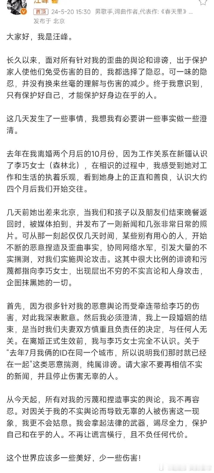 #汪峰520官宣#汪峰真的凭借自己上头条了！文中他强调森林北并非小三，自己也没有