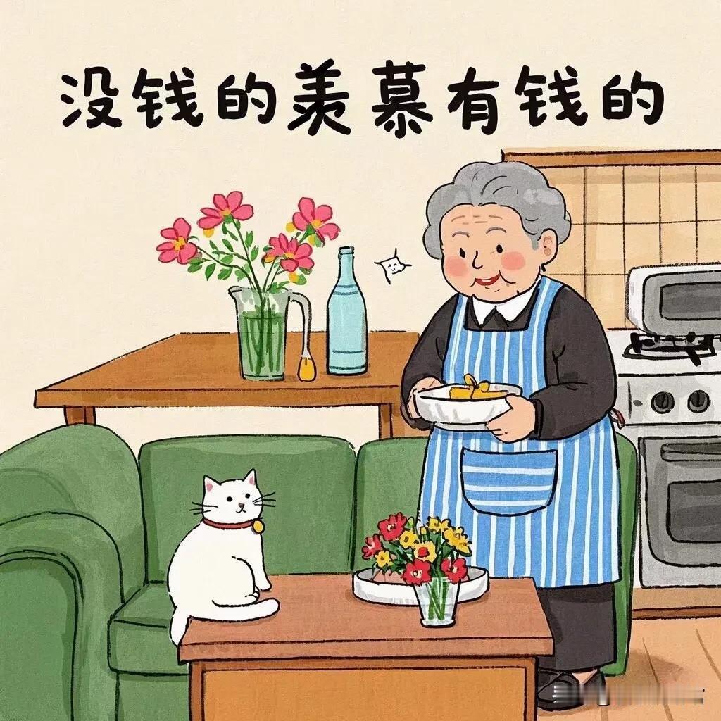 人间清醒啊
活得通透之人早就知晓
没钱之人羡慕有钱之人
有钱之人羡慕无病之人
有
