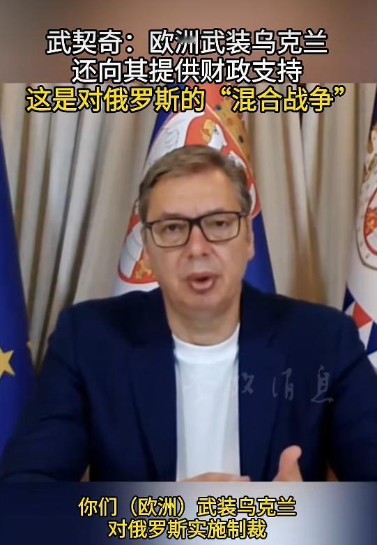 武契奇说了几句大实话，欧洲人确实该好好听一下，他说：欧洲武装乌克兰，还向其提供财