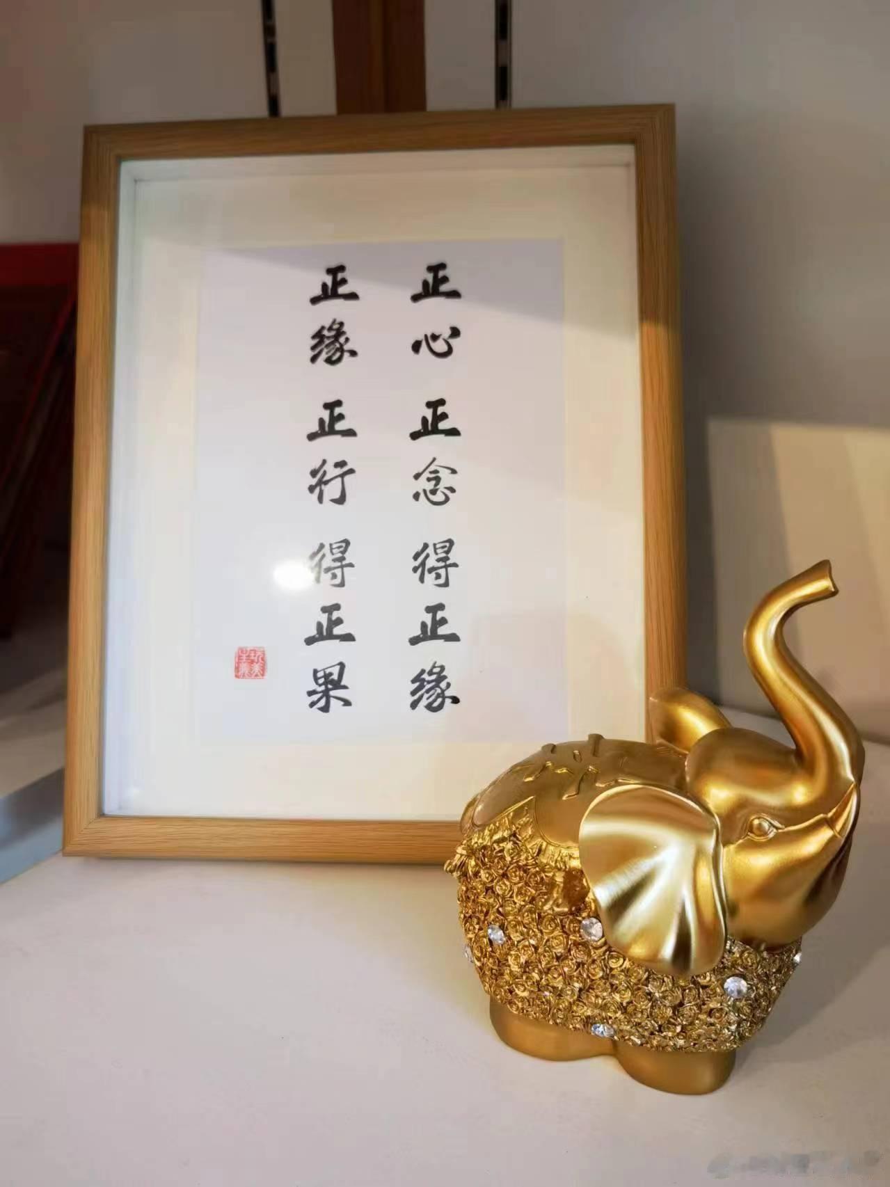 正心正念得正缘，正缘正行得正果这是我一直以来给自己定制的行事标准，也是家族历代的