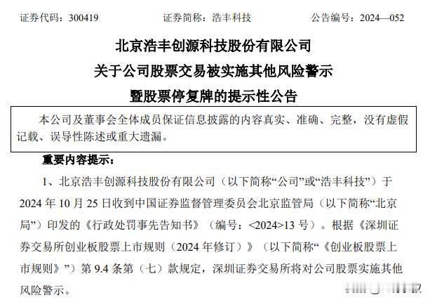 20CM一字跌停板来了！浩丰科技涉嫌虚增营业收入，收到行政处罚事先告知书，被实施