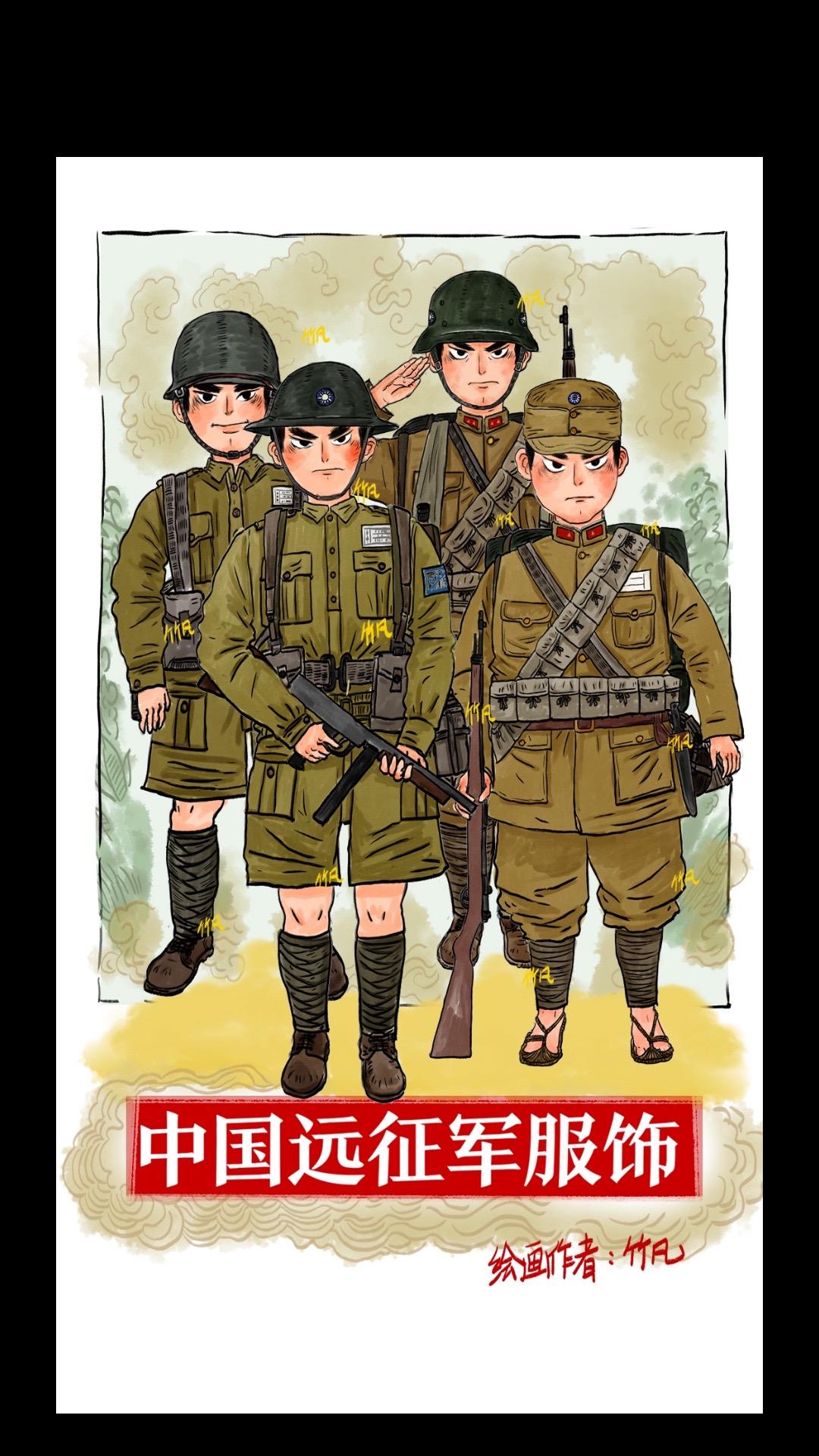 中国远征军服饰图稿。远征军系列准备了一些内容，画了两次远征军的装备服饰样式。
第一次远征：主要以少量德系和本土装备为主，后期资源短缺，基本以布衣、草鞋为主。第二次远征：主要以驻印部队服饰为主，钢盔为英式、美式作为示意，军服为英制版本，而单兵背包为英式一体式。整体武器绘制了步枪m1903春田步枪以及汤普森冲锋枪。整体来说第二次整体装备确实有了很大提高。远征军的战役是甲午战争后中国军队首次出国作战，总体歼灭日军4.9余万，但自身也以伤亡6.7万付出了很大的牺牲！《我的团长我的团》电视剧其实就是说了这段历史。致敬