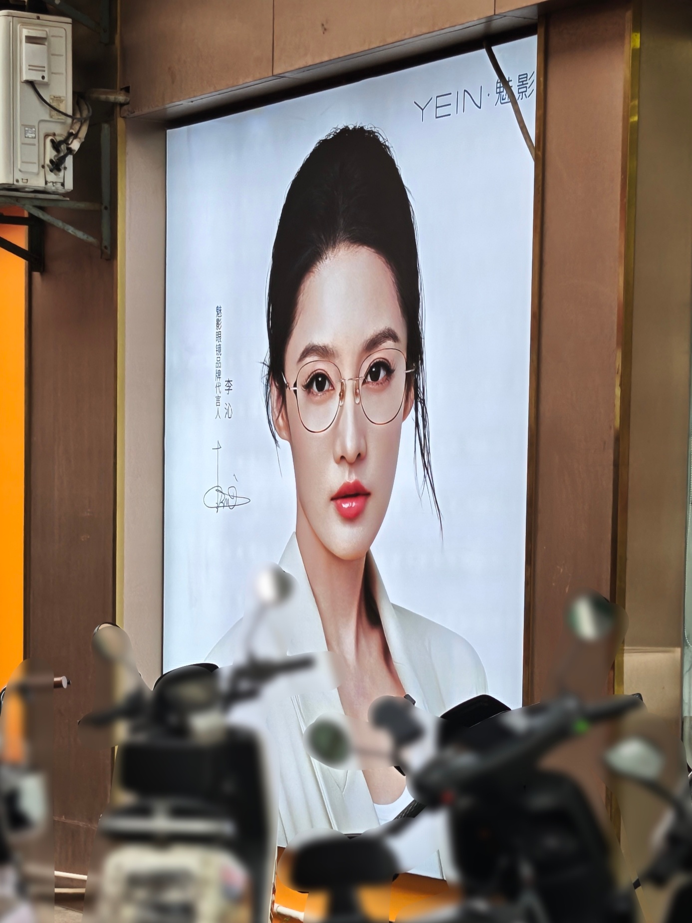 偶遇一个沁魅影眼镜品牌形象代言人李沁