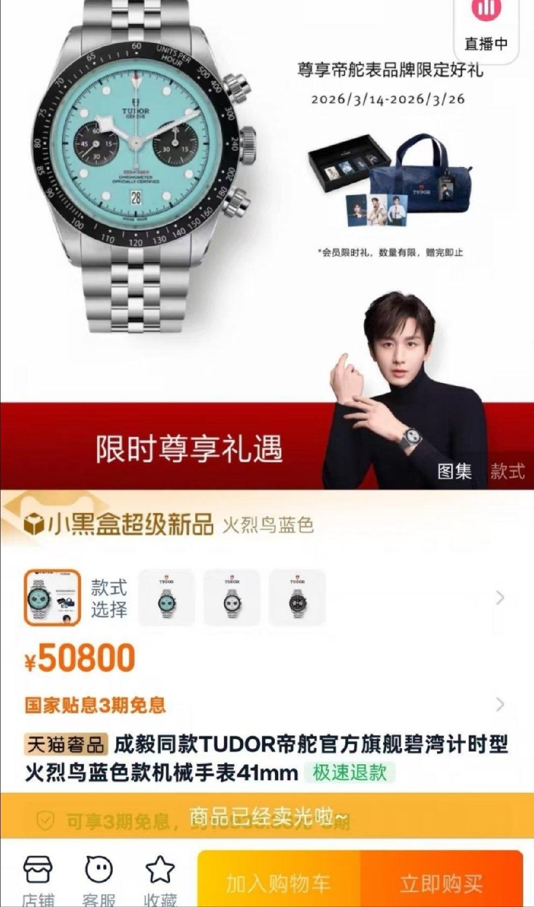 今晚帝舵直播，代言人成毅还没有出现，成毅粉丝已经纷纷下手，几万的手表抢光了！！！