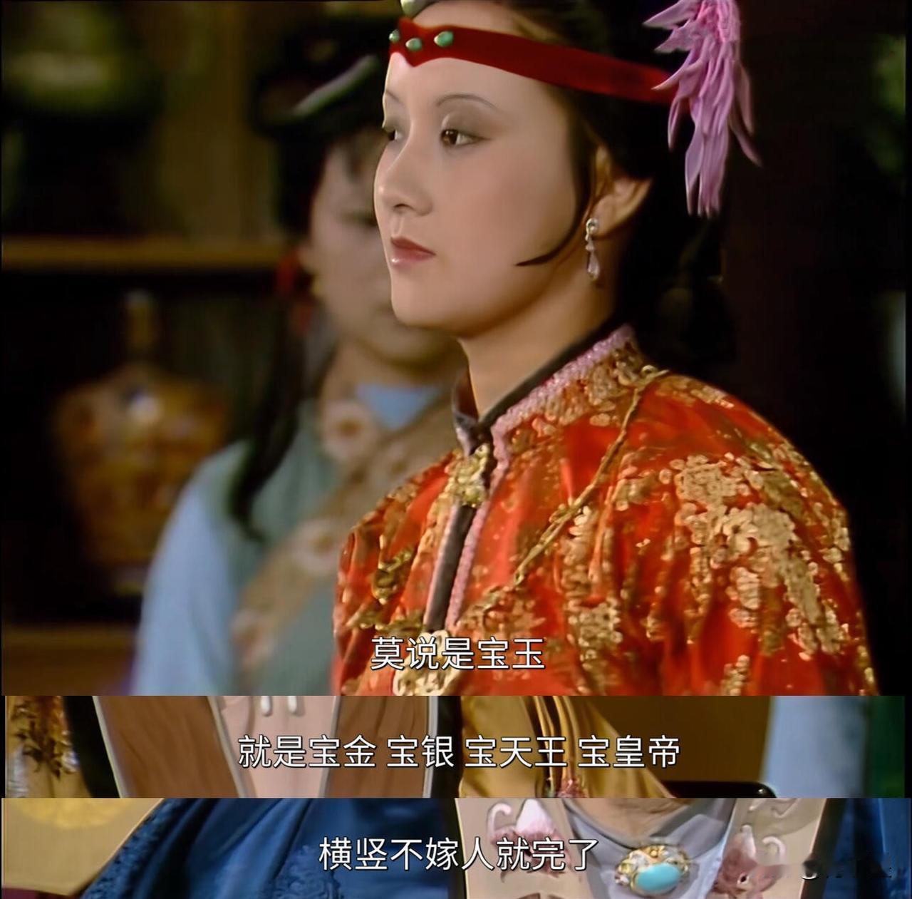 鸳鸯抗婚，几次三番有人劝说、威胁，她说：“一辈子不嫁男人又怎么样，乐得干净呢！”