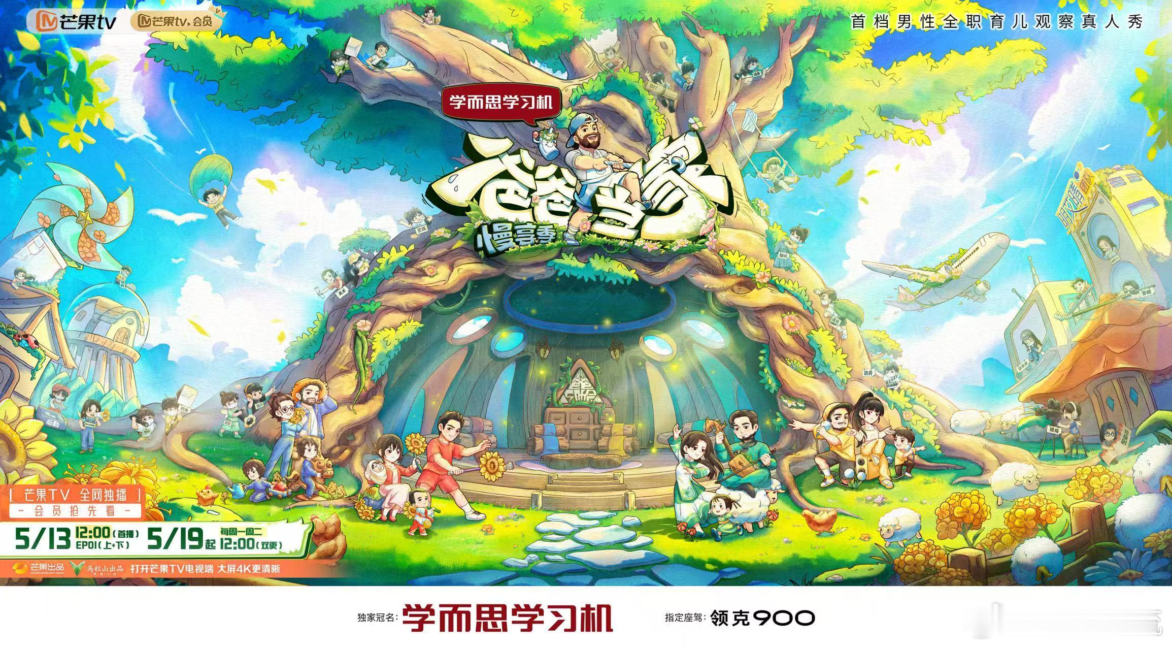 爸爸当家慢享季定档官宣爸爸当家 《爸爸当家》第四季终于回来了！5月13日，慢享季