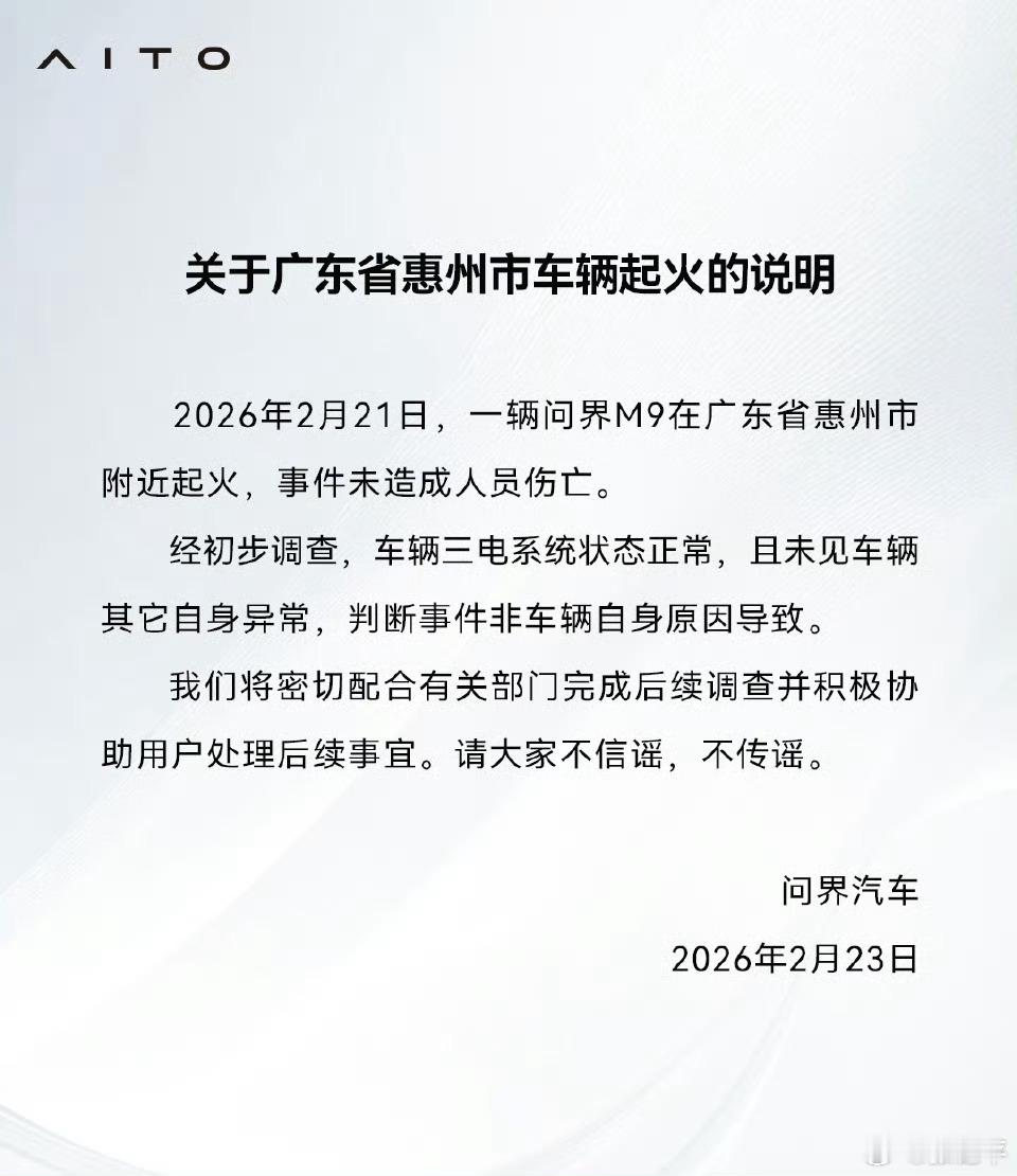 问界M9起火声明说的很明确，三电正常，非车辆原因。没有模棱两可，这才是最重要的。