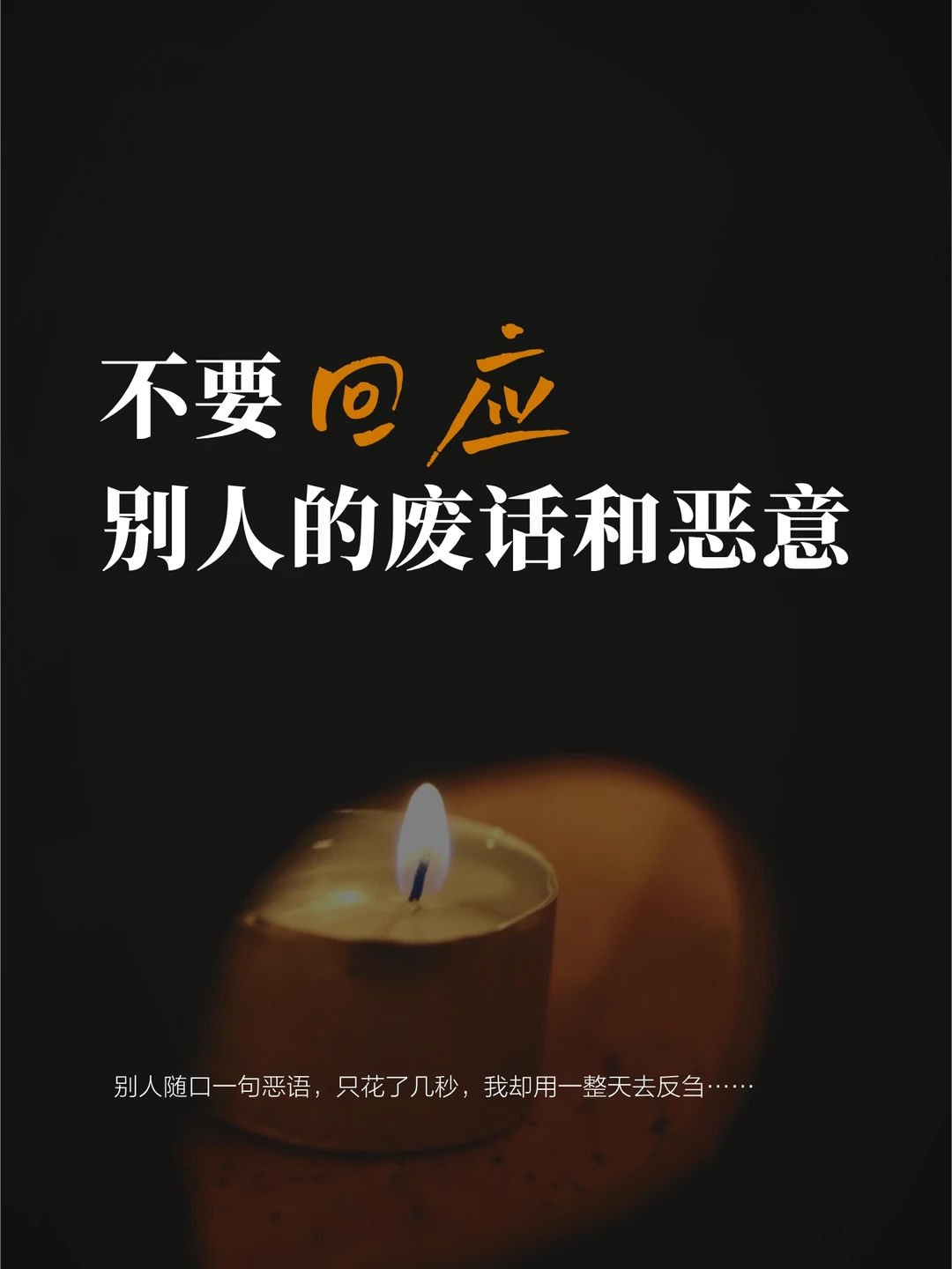 央企13年Ⅰ我终于学会了不回应不喂养不纠缠