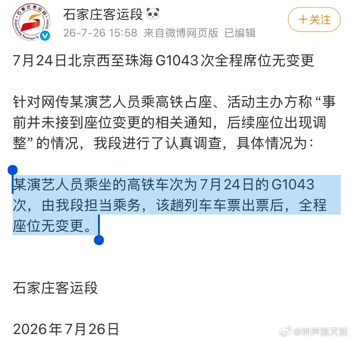 官方打脸来了，李权哲之前被曝高铁占座，公司说是出票问题，高铁表示不背这锅，就是强