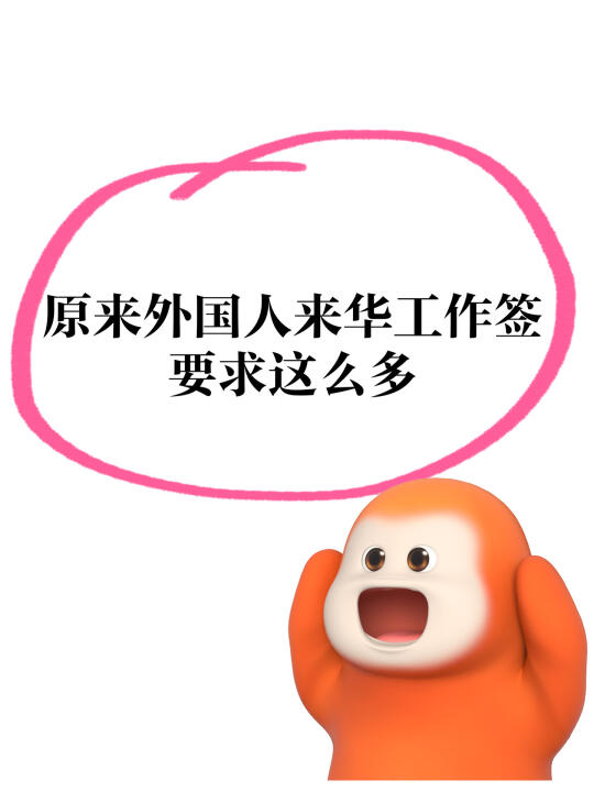 原来外国人来华工作签证要求这么多