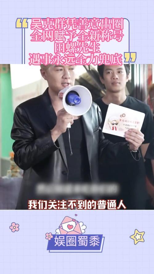 媒体评论指出，吴克群式善意不必负重前行。深耕公益多年的他，自费收购河南两百五十吨