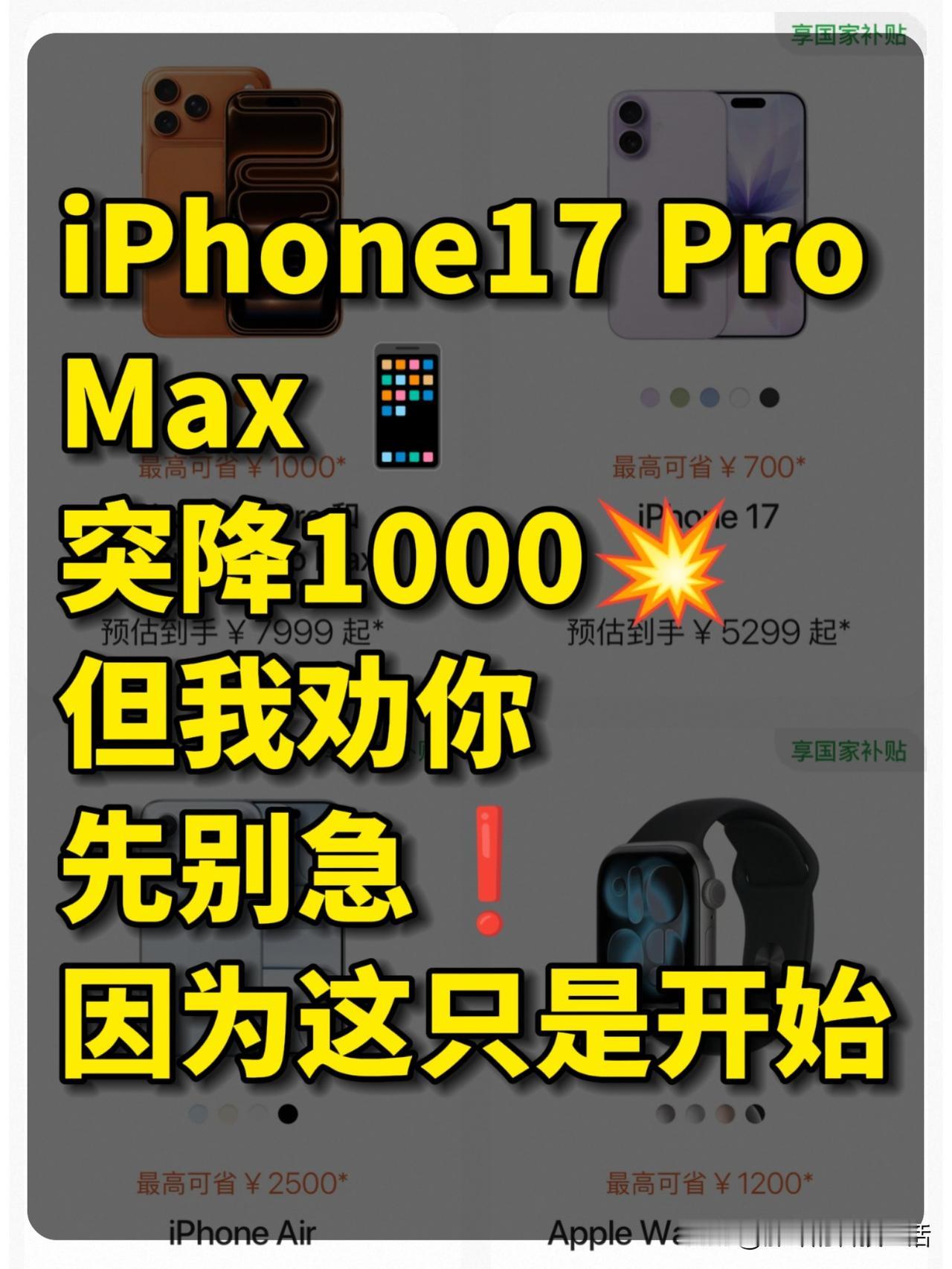 iPhone17 Pro Max 突然降价1000
iPhone17 Pro也是