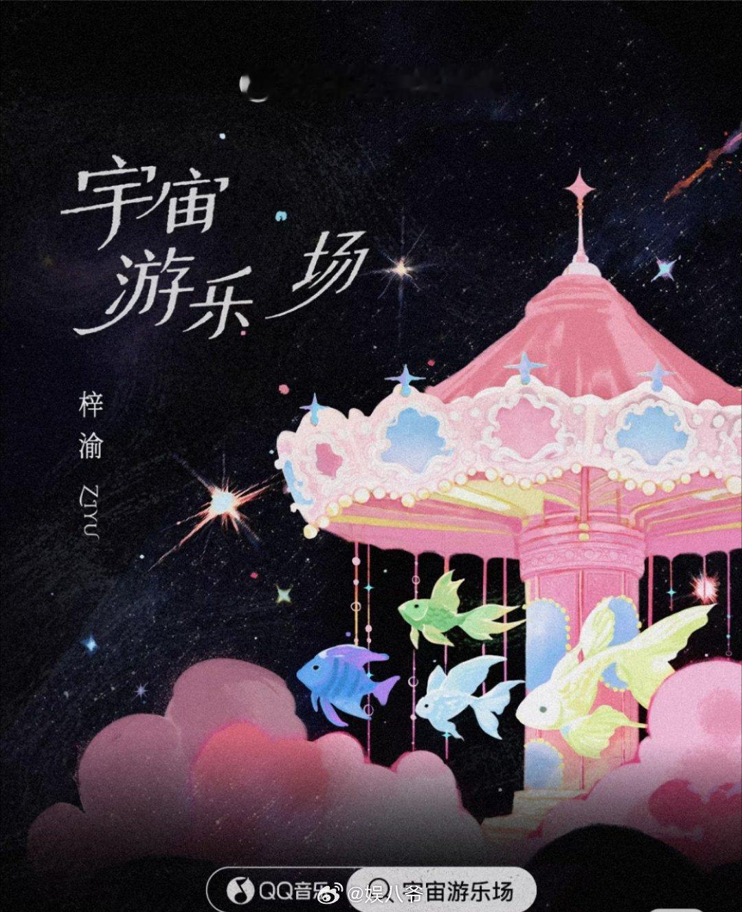 梓渝六一限定单曲《宇宙游乐场》上线就空降🐧音乐巅峰潮流榜，评论破百万