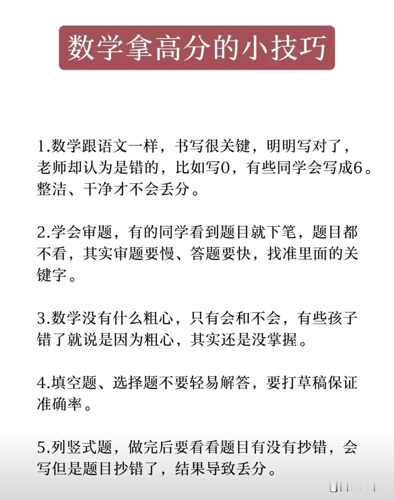 [烟花]数学拿高分的小技巧[烟花]