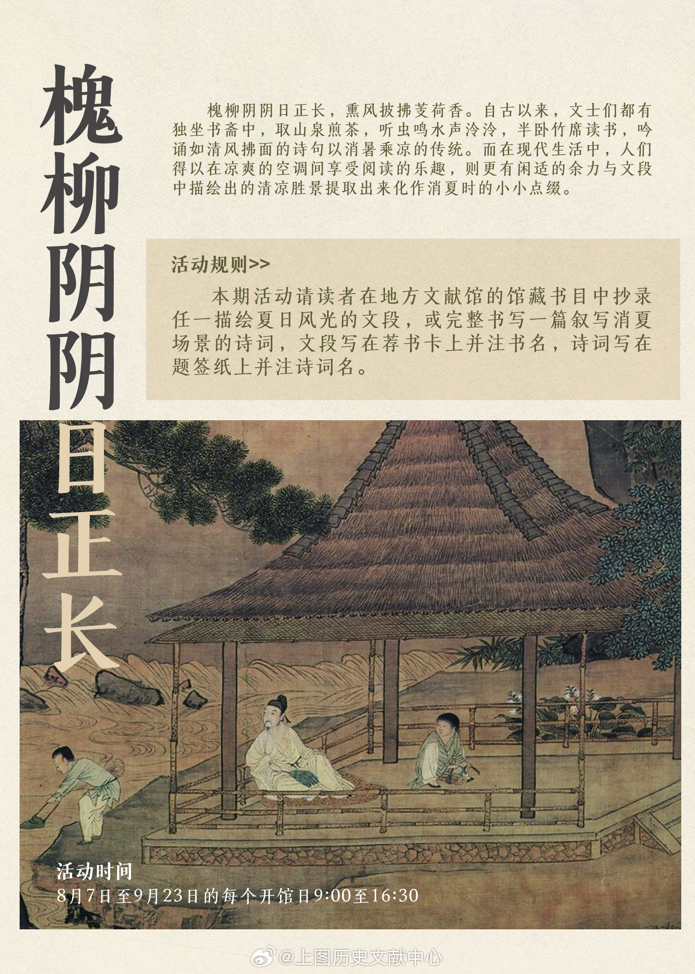 一叶知秋至，江南觅清欢——立秋主题展暨消夏活动槐柳阴阴日正长，熏风披拂芰荷香。自
