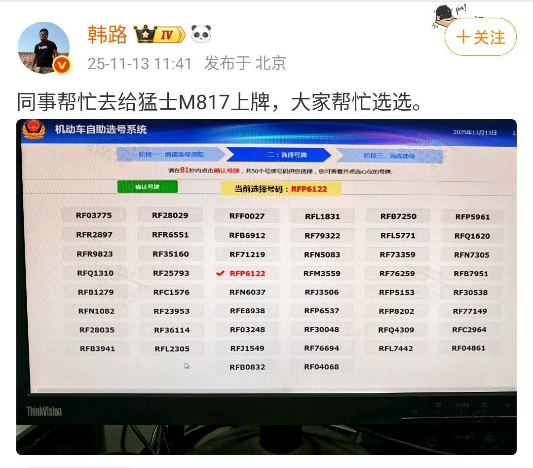 韩路：同事帮忙去给猛士M817上牌，大家帮忙选选！

这个6122这个牌照就挺不