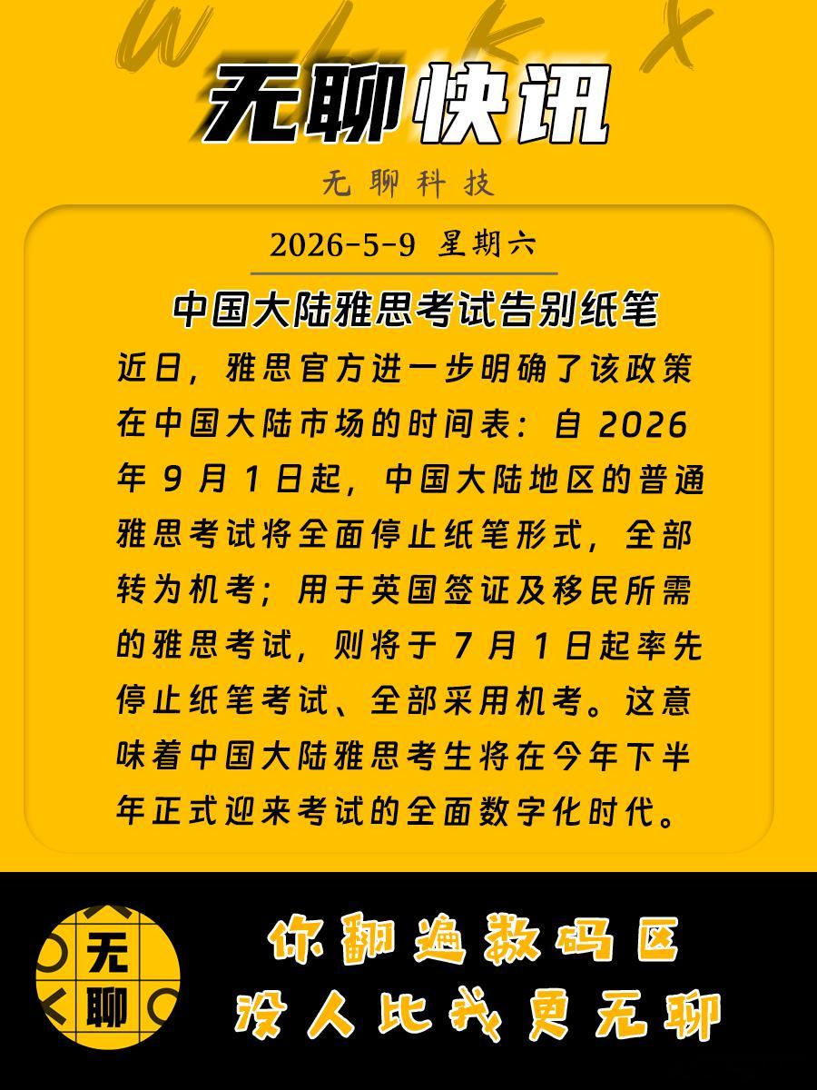 【中国大陆雅思考试告别纸笔】近日，雅思官方进一步明确了该政策在中国大陆市场的时间