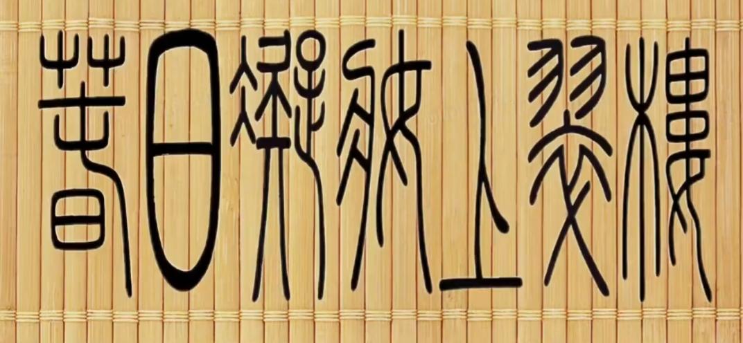 春日暖阳，竹林间的小屋，静谧而美好。挑战高难度，能一眼认出这7个字的绝不简单。读