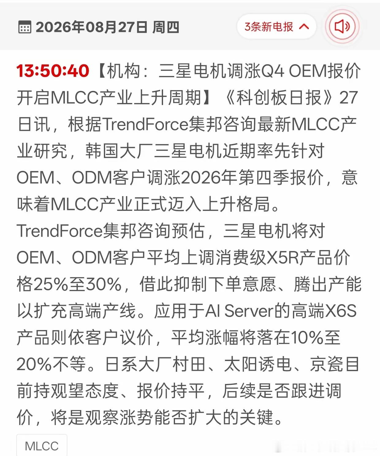 三星电机宣布上调第四季度MLCC产品价格，消费级品类涨幅25%-30%，AI服务