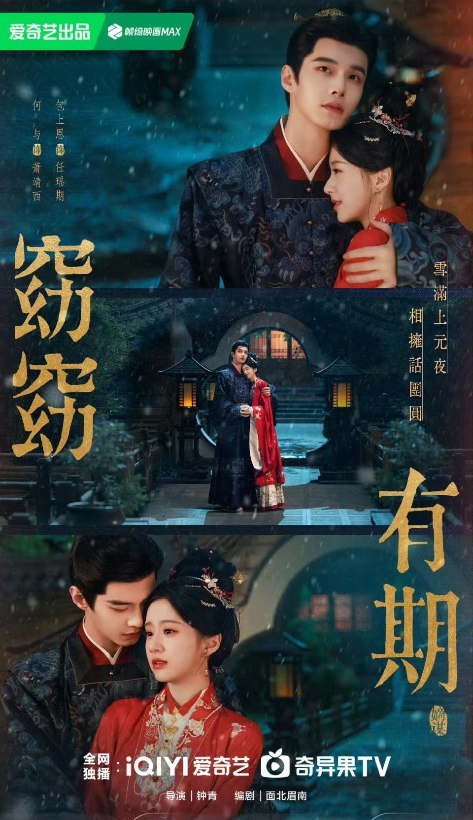 何与 包上恩《窈窈有期》元宵海报 故事感拉满 