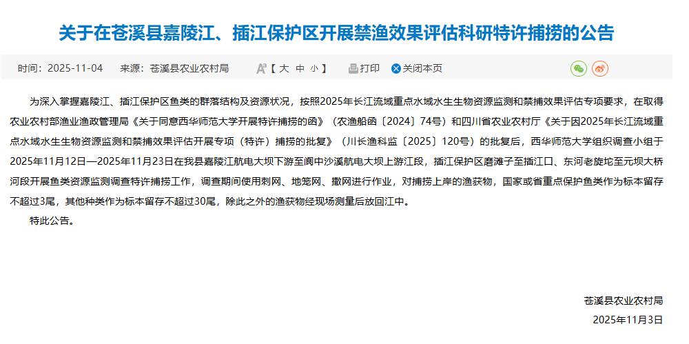 广元城市服务台关于在苍溪县嘉陵江、插江保护区开展禁渔效果评估科研特许捕捞的公告