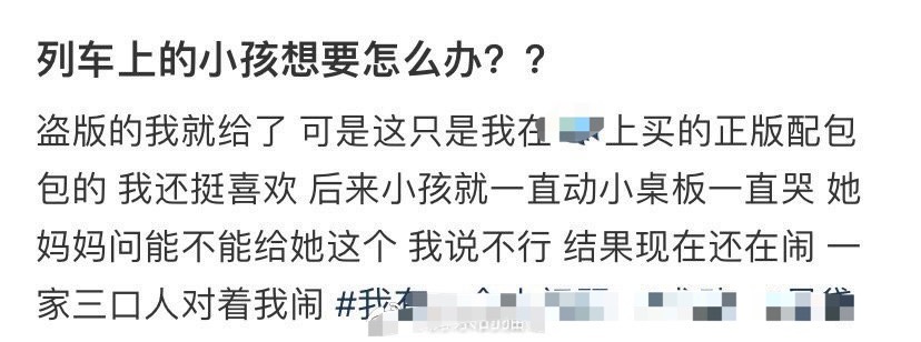 列车上的小孩想要怎么办？ 