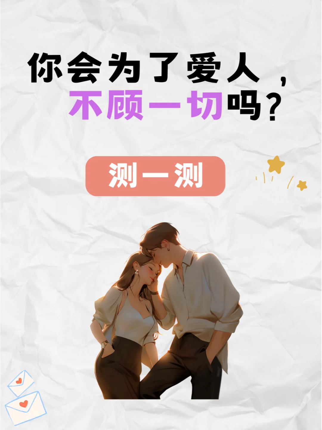 情感测试:你会为了爱人，不顾一切吗?